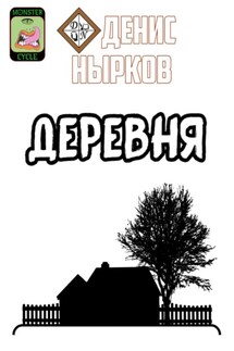 Цикл монстров. Деревня - Денис Нырков