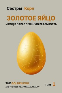 Золотое Яйцо и код в параллельную реальность - Сестры Корн