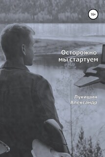 Осторожно, мы стартуем - Александр Лукишин