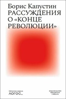 Рассуждения о «конце революции» - Борис Капустин