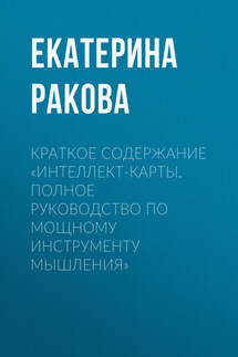 Краткое содержание «Интеллект-карты. Полное руководство по мощному инструменту мышления» - Ракова Екатерина