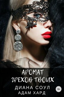 Аромат грехов твоих - Диана Соул