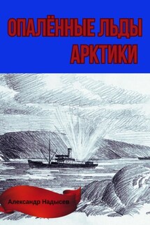 Опалённые льды Арктики - Александр Надысев