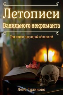 Летописи Ванильного Некроманта - Лена Тулинова