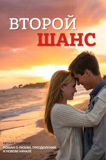 Второй шанс - Евгений Поздняков