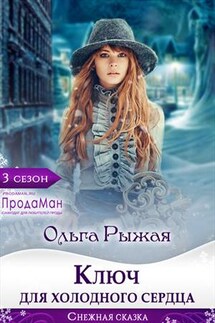 Ключ для холодного сердца - Ольга Рыжая