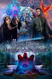Маги крови. Отряд «Черные Фениксы» - Анна Терешкова