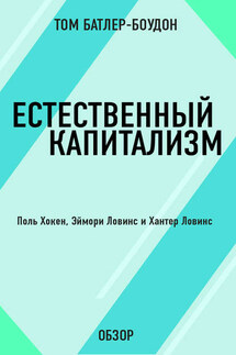 Естественный капитализм. Поль Хокен, Эймори Ловинс и Хантер Ловинс (обзор) - Том Батлер-Боудон