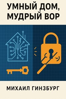 Умный дом, мудрый вор - Михаил Гинзбург