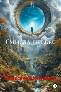 Смысла_нет.kru - Александр Кузнецов