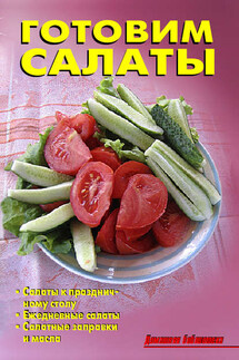 Готовим салаты - Р. Н. Кожемякин, Л. А. Калугина