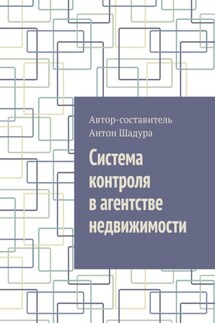 Система контроля в агентстве недвижимости - Антон Шадура