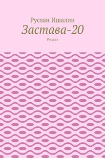 Застава-20. Рассказ