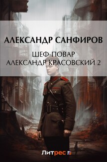 Шеф-повар Александр Красовский 2 - Александр Санфиров