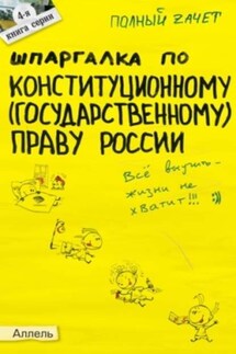 Шпаргалка по конституционному (государственному) праву России - Екатерина Каковкина