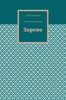 Зарево - Алла Кречмер
