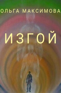 Изгой - Ольга Максимова