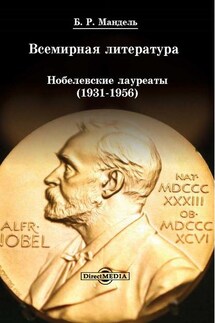 Всемирная литература: Нобелевские лауреаты 1931-1956 - Борис Мандель