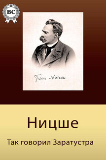 Так говорил Заратустра - Фридрих Ницше