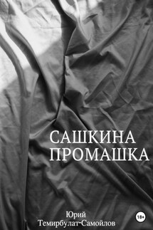 Сашкина промашка - Юрий Темирбулат-Самойлов