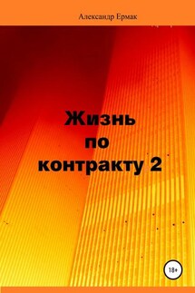 Жизнь по контракту 2. Территория ВЮГО - Александр Ермак