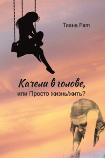 Качели в голове, или Просто жизнь/жить? - Тиана Fam