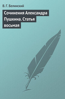 Сочинения Александра Пушкина. Статья восьмая - Виссарион Белинский