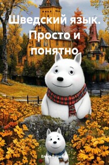 Шведский язык. Просто и понятно - Елена Бугакова