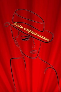 Думы современников - Наталья Козлова