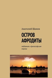 Остров Афродиты. Любовная и философская лирика - Анатолий Шамов