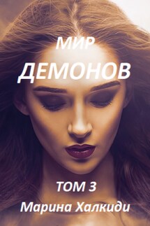 Мир демонов. Том 3 - Марина Халкиди