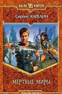 Мертвые Миры - Сергей Карелин