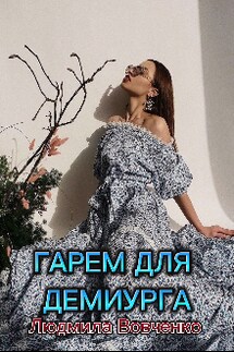 Гарем  для Демиурга.  - Людмила Вовченко