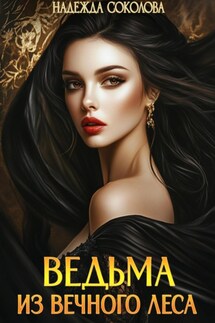Ведьма из Вечного леса - Надежда Соколова