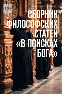 Сборник философских статей «В поисках Бога» - Артем Ларин