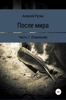 После мира. Отшельник - Алексей Русин