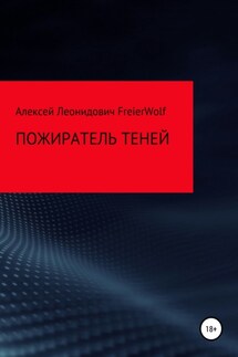 Пожиратель теней - Алексей FreierWolf