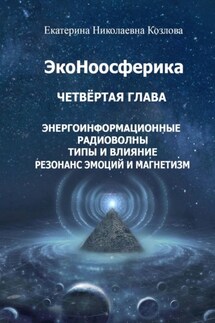 ЭкоНоосферика. Четвёртая глава - Екатерина Козлова