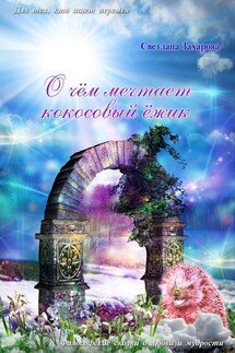 О чём мечтает Кокосовый Ёжик - Светлана Захарова