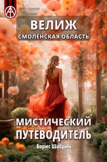 Велиж. Смоленская область. Мистический путеводитель - Борис Шабрин