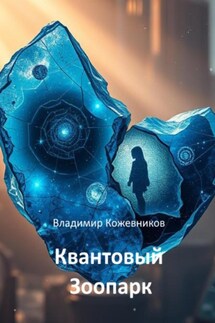 Квантовый Зоопарк - Владимир Кожевников