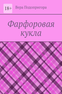Фарфоровая кукла - Вера Подопригора