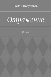 Отражение. Стихи - Роман Полуэктов