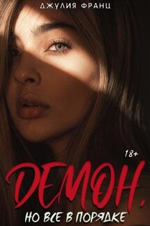 Демон, но всё в порядке - Джулия Франц