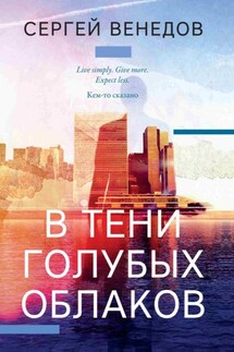 В тени голубых облаков - Сергей Венедов