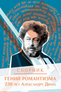 Гений романтизма. 220 лет Александру Дюма - Сборник, Андрей Ложкин