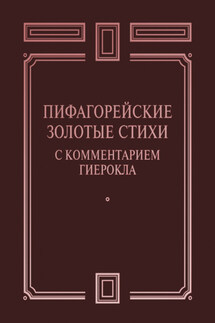 Пифагорейские Золотые стихи с комментарием Гиерокла - Сборник