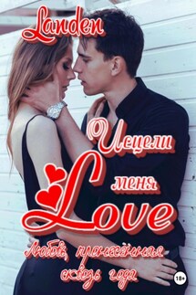 Исцели меня Love - Landen
