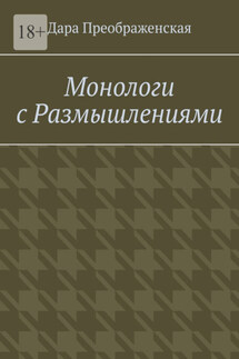 Монологи с размышлениями - Дара Преображенская