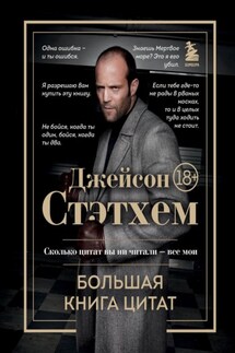 Джейсон Стэтхем. Большая книга цитат - Сборник афоризмов